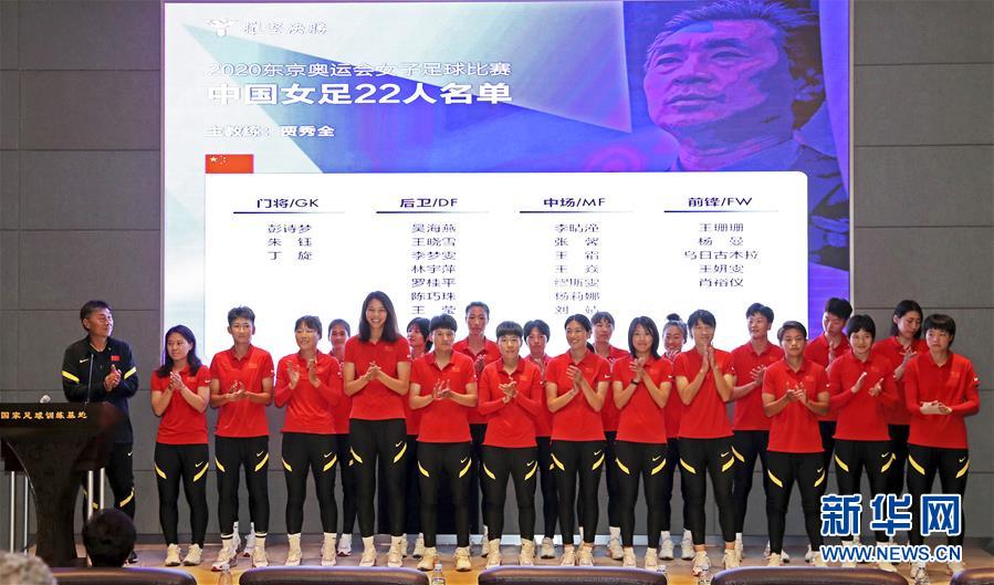 （体育）（1）足球——中国女足宣布东京奥运会参赛名单并进行训练
