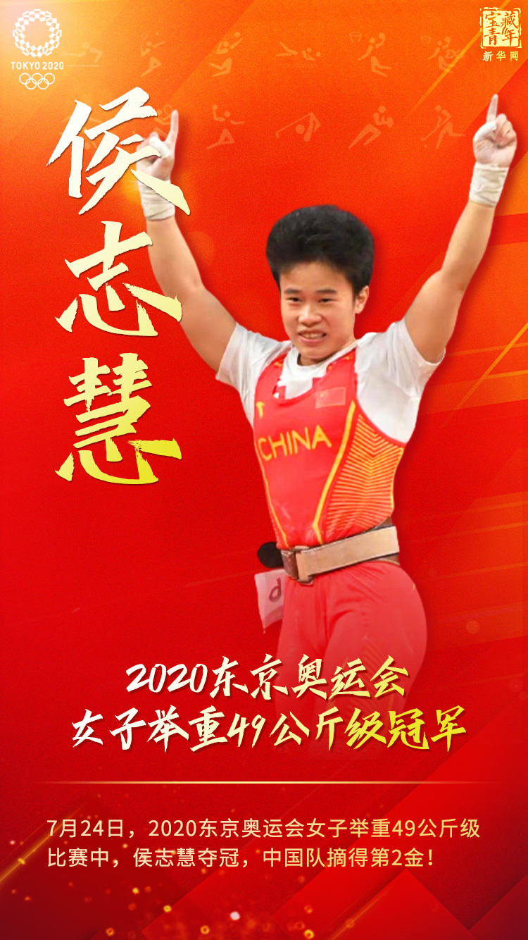 侯志慧夺得东京奥运会女子举重49公斤级冠军