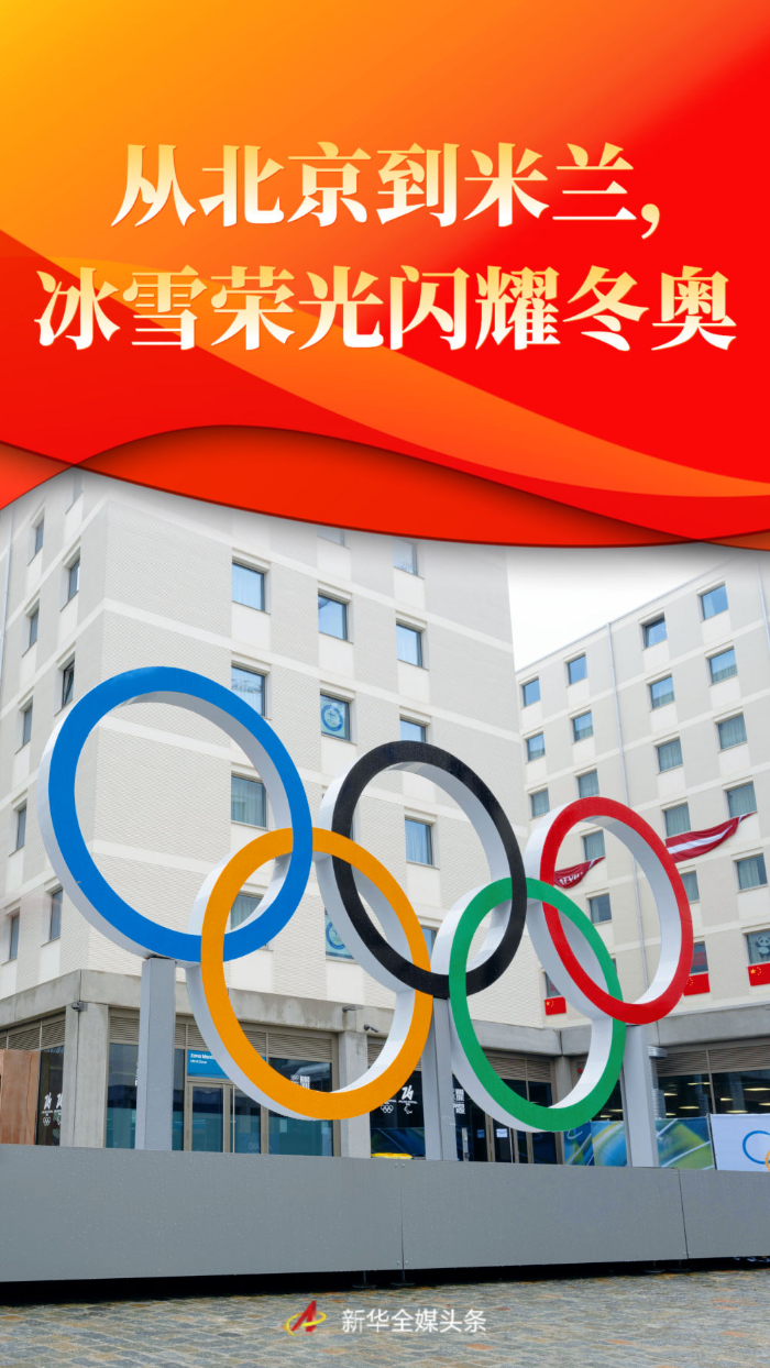 从北京到米兰，冰雪荣光闪耀冬奥