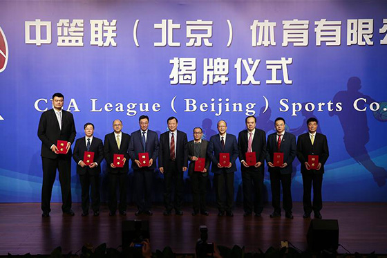中篮联（北京）体育有限公司揭牌仪式在北京举行