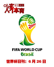 2014巴西世界杯日刊：6月26日