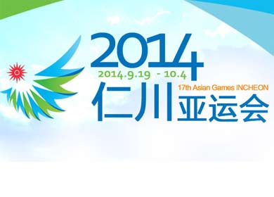 2014仁川亚运会