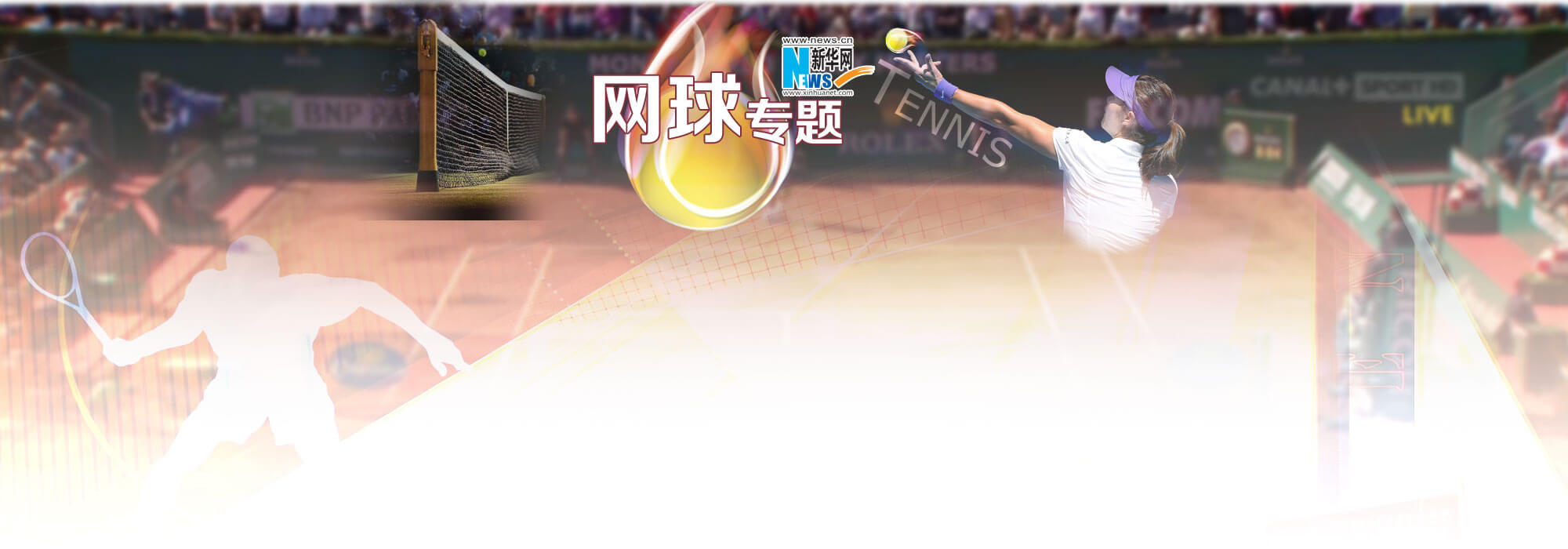 网球 Banner