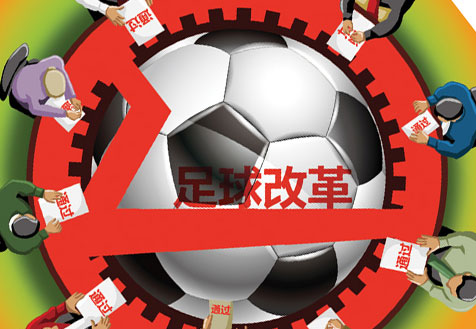 国务院办公厅印发《中国足球改革发展总体方案》