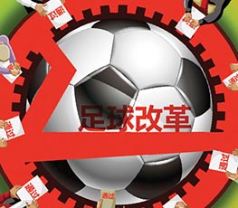 解讀中國足球改革方案