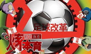 解读中国足球改革方案