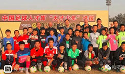 第一站-中国足球人才库“天才少年”选拔计划北京站