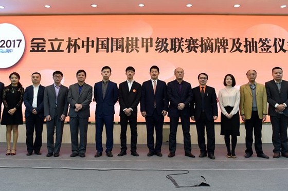 2017賽季中國圍棋甲級聯賽摘牌及抽簽儀式在京舉行