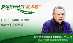 辛世傑：“體育為民惠民” 提升重慶人民的精氣神