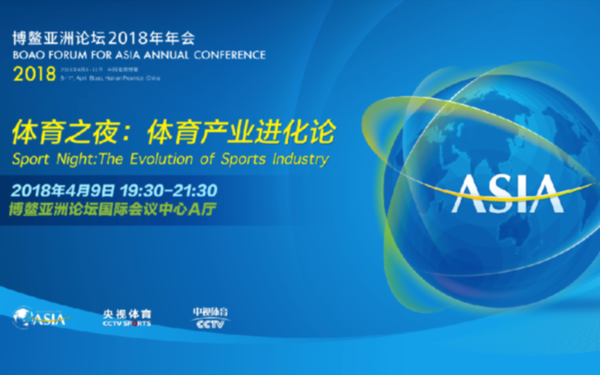 传媒、改革、冬奥、消费&hellip;&hellip;你关心的体育热点2018博鳌体育论坛都将涉猎