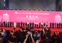 2018体博会开幕，共设7展馆吸引1500家企业参加