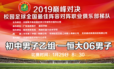 2019巅峰对决 初中男子乙组—广州恒大06男子