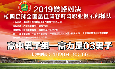 2019巅峰对决 高中男子组——广州富力03男子