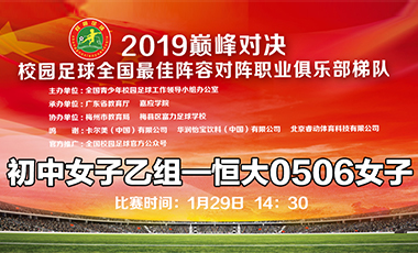 2019巅峰对决 初中女子乙组——广州恒大0506女子