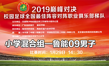 2019 巅峰对决 小学混合组——山东鲁能09男子