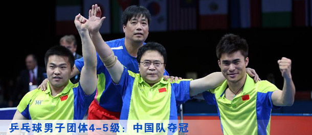 乒乓球男子团体4-5级：中国队夺冠