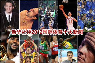 新华社体育部评出2012年国际体育十大新闻