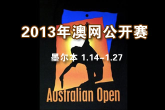 2013年澳网公开赛