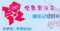 中国SUN--伦敦奥运关键词