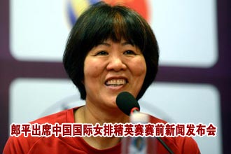 郎平出席中国国际女排精英赛赛前新闻发布会