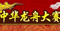 2012中华龙舟大赛