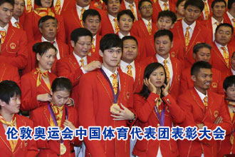 伦敦奥运会中国体育代表团总结表彰大会在京举行