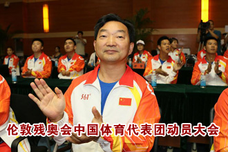 2012年倫敦殘奧會中國體育代表團動員大會[高清]