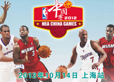 2012NBA中国赛上海站