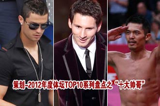 2012年度体坛TOP10系列盘点之"十大帅哥"