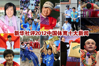 新华社体育部评出2012年中国体育十大新闻