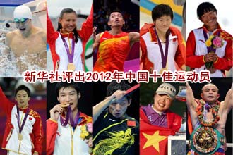 新华社评出2012年中国十佳运动员 孙杨领衔　