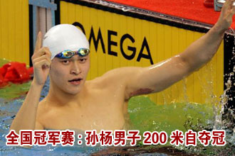 全国冠军赛:孙杨获男子200米自由泳冠军