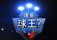 《谁是球王 中国乒乓球民间争霸赛》