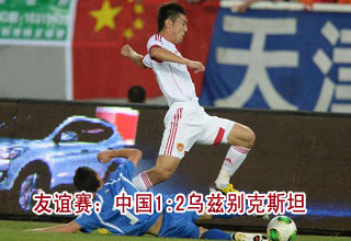 国际足球友谊赛：中国1:2不敌乌兹别克斯坦