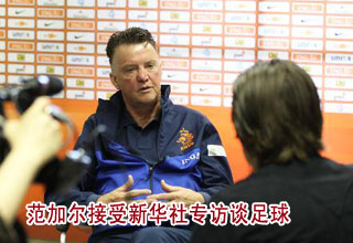 范加尔接受新华社专访谈足球