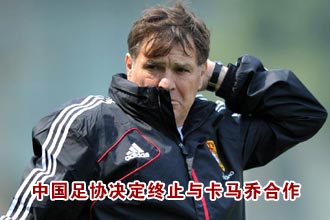 中国足协决定终止与国足主教练卡马乔合作