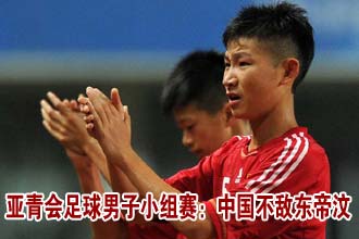 亚青会足球男子小组赛：中国不敌东帝汶