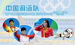 中国奥运代表团中的“德云社”——中国游泳队