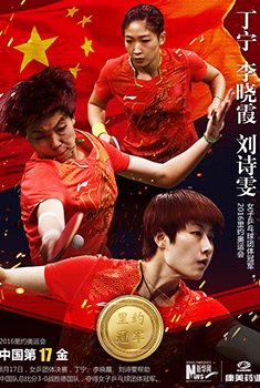 冠军海报：国乒女团