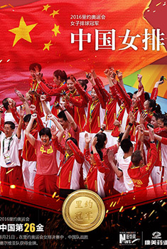 冠军海报：中国女排