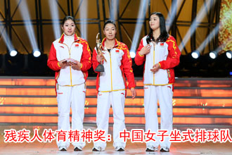 年度残疾人体育精神奖:中国女子坐式排球队[高清]