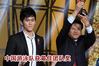 中国游泳队获得2012体坛风云人物最佳团队奖