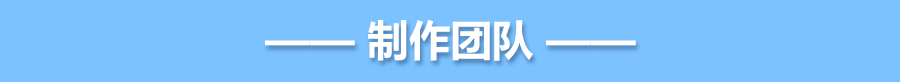 制作团队