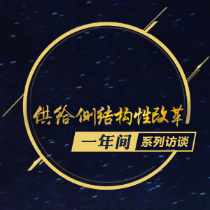 “自贸区“负面清单”太多了？听迟福林怎么说