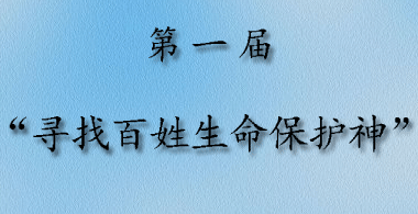 第一届&ldquo;寻找百姓生命保护神&rdquo;活动
