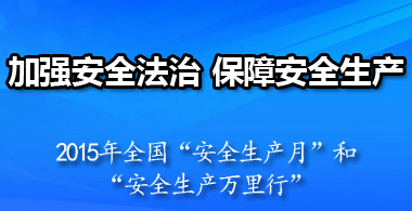 加强安全法治 保障安全生产