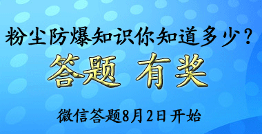 &ldquo;粉尘防爆知识有奖微信竞猜&rdquo;活动方案
