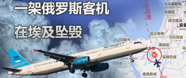 俄罗斯一架客机在埃及西奈半岛坠毁
