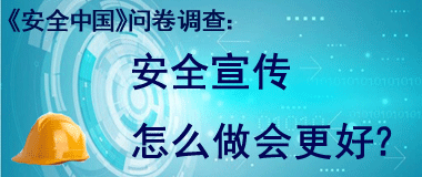 新华网《安全中国》问卷调查
