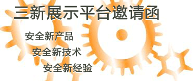 新华网《安全中国》&ldquo;三新展示平台&rdquo;邀请函